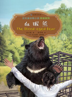cover image of 血眼熊 (The Blood-eyed Bear)